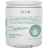 OLLIN Full Force Moisturizing Mask - Зволожуюча маска з екстрактом алое