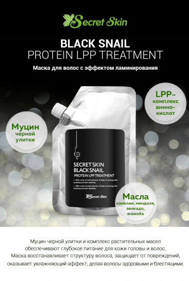 Secret Skin Black Snail Protein LPP Treatment - Маска для волосся з муцином чорного равлика з ефектом ламінування - 1