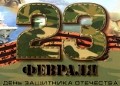 Подарунки на 23 лютого - День захисника Вітчизни