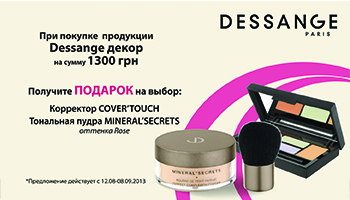 Тональні засоби в подарунок від Dessange