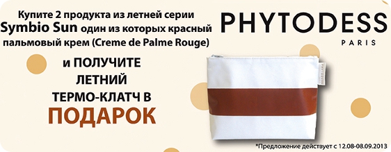 Термо-клатч від Phytodess в подарунок