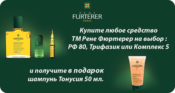 Акційний подарунок від Rene Furterer