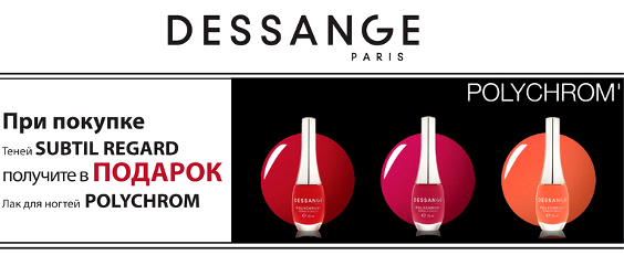 Модні осінні кольори лаків в подарунок від Dessange