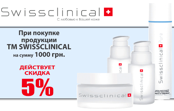 5% знижки на асортимент торгової марки Swissclinical