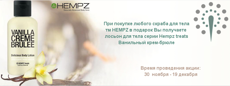 Ароматний лосьйон Hempz для тіла в подарунок