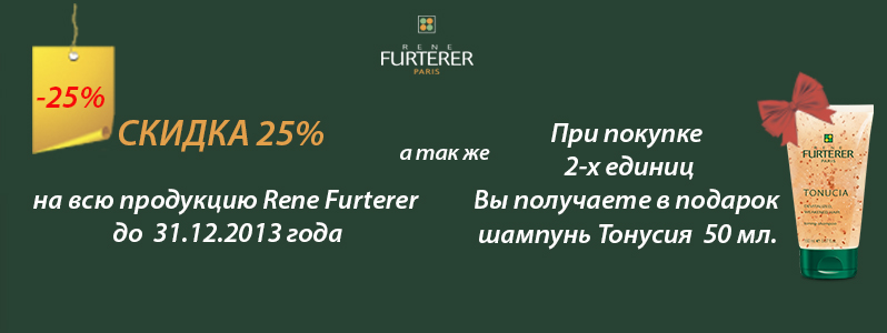 -25% на весь асортимент Rene Furterer + подарунок