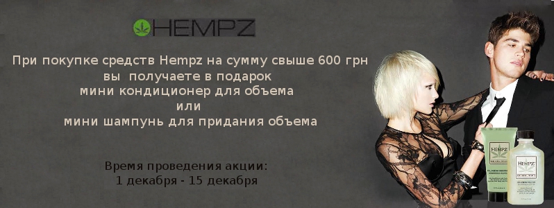 Даруємо неймовірний обсяг волоссю від Hempz