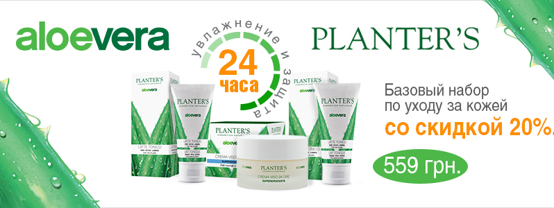 Знижка -20% на покупку базового набору засобів Planter's Aloe Vera