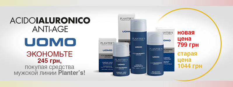 Знижка -245 грн на набір засобів для чоловіків серії Hyaluronic Acid Men від Planter's