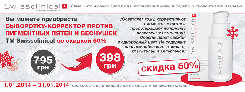 Знижка -50% на сироватку-коректор проти пігментних плям і веснянок Swissclinical