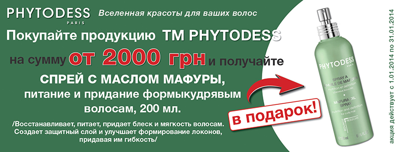 Подаркок при покупці товарів ТМ PHYTODESS