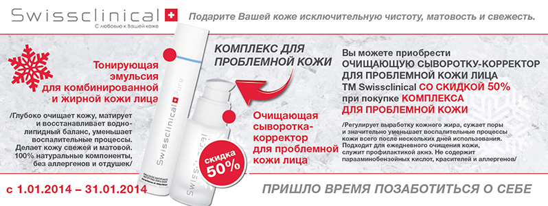 Економія 222 грн. при покупці комплексу для проблемної шкіри від Swissclinical