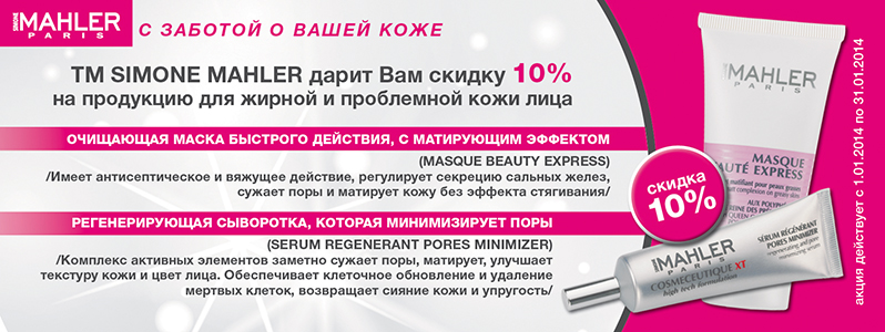 Знижка -10% на набір для проблемної та жирної шкіри від Simone Mahler