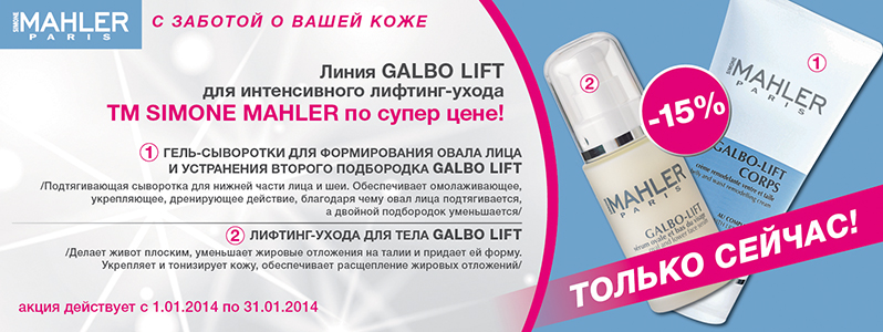 Знижка -15% на ліфтинг-догляд від Simone Mahler