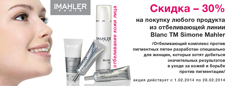 Знижка -30% на отбеливающую лінію Blanc від Simone Mahler