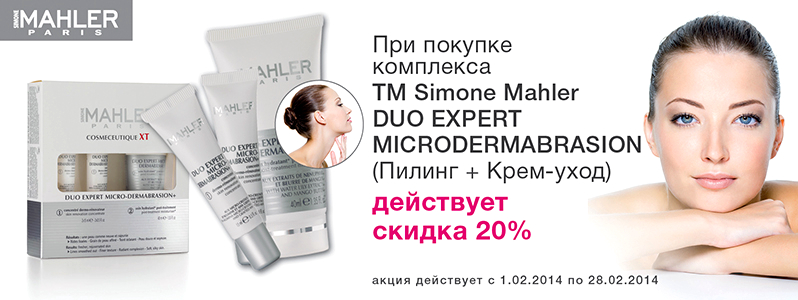 Економія 341 грн. при покупці комплексу Duo Expert Microdermabrasion від Simone Mahler