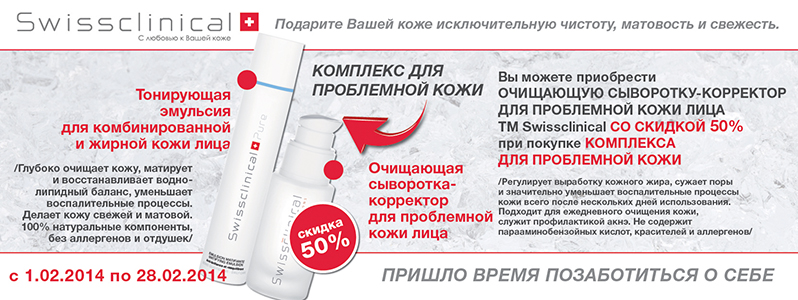 Поспішайте купити комплекс для проблемної шкіри від Swissclinical з економією 222 грн!
