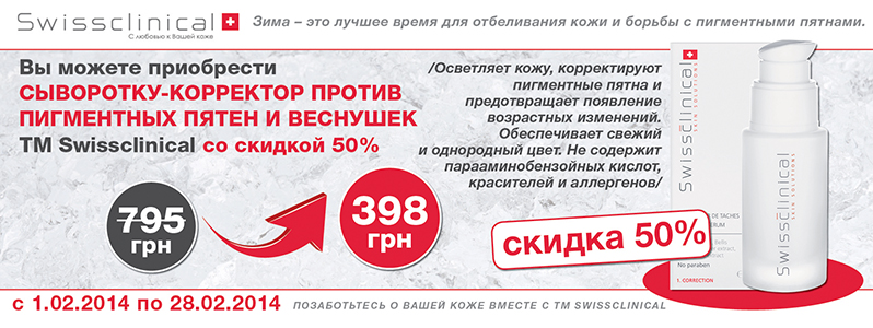 Знижка -50% на сироватку-коректор Swissclinical