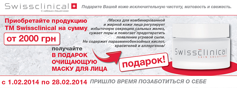 Очищаюча маска для обличчя в подарунок від Swissclinical