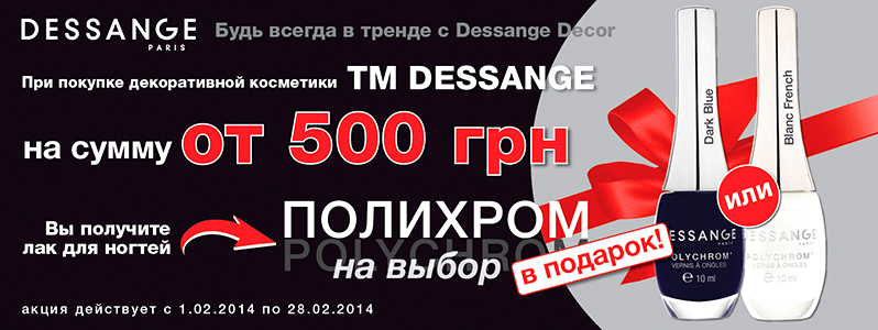 Стильний Dessange дарує модні лаки для нігтів