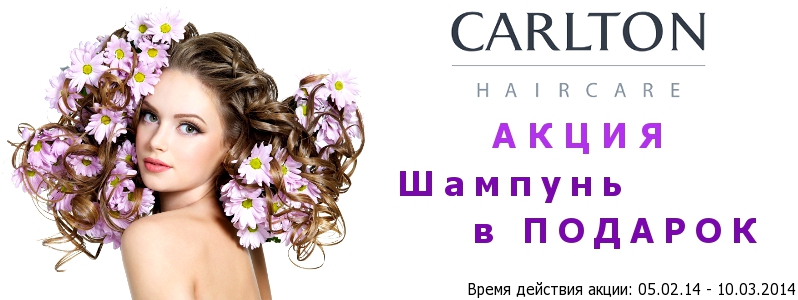 Шампунь в подарунок від Carlton