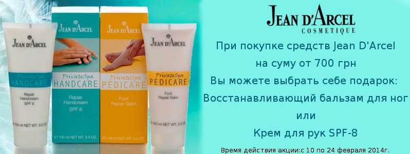 Турбота для ваших рук і ніг від Jean D'Arcel