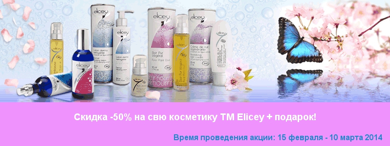 Знижка -50% на всю продукцію ТМ Elicey