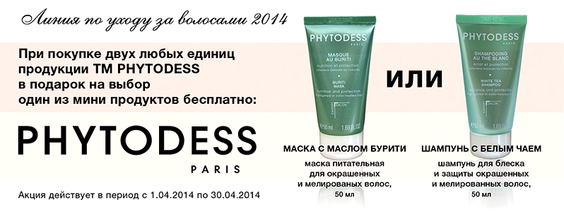 Подарунки для Ваших волосся від Phytodess