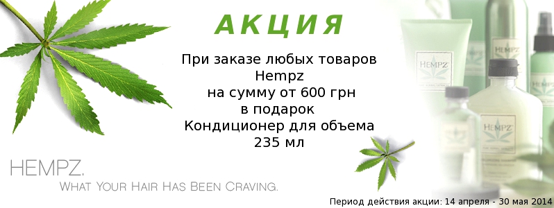 Обсяг для вашого волосся від Hempz в подарунок