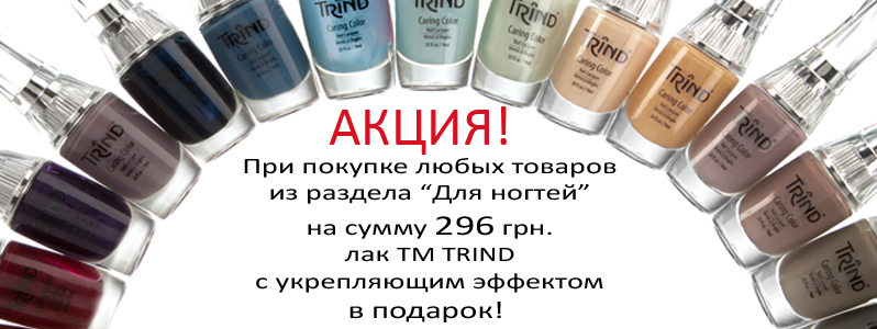 Лак Trind в подарунок