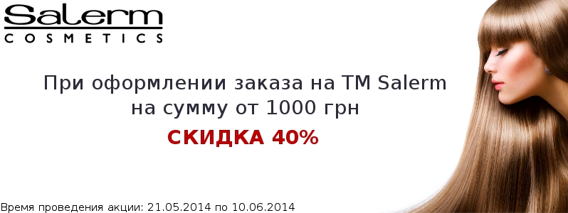 Знижка 40% на Salerm