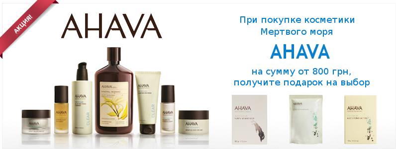 Подарунки до покупок від AHAVA