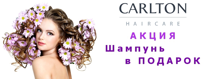 Шампунь в подарунок від Carlton