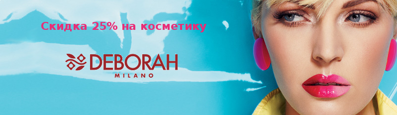 Знижка 25% на косметику Deborah
