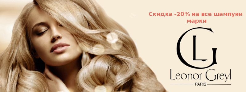 Знижка 20% на все шампуні Leonor Greyl