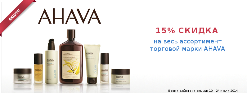 -15% на косметику AHAVA