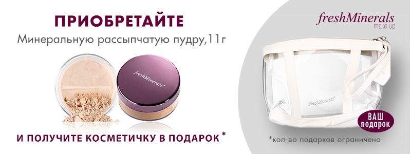 Косметичка від FreshMinerals в подарунок