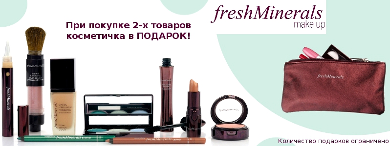 Подарунок від FreshMinerals
