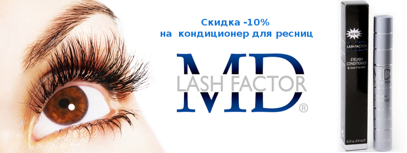 Знижка 25% на кондиціонер для росту вій MD Lash Factor