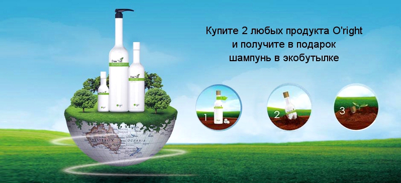 Шампунь в подарунок від O'right