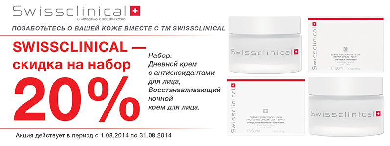 Знижка на набір базових кремів від Swissclinical