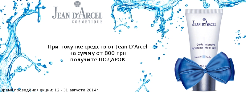 Інтенсивно еувлажненіе в подарунок від Jean D'Arcel