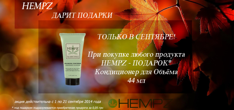 Вересневі подарунки від Hempz