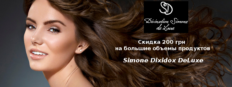 Знижка 200 грн на великі обсяги косметики для волос Simone Dixidox DeLuxe