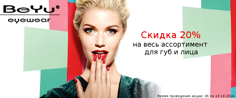 Знижка 20% на косметику BeYu
