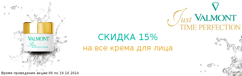 Приємні знижки на Valmont