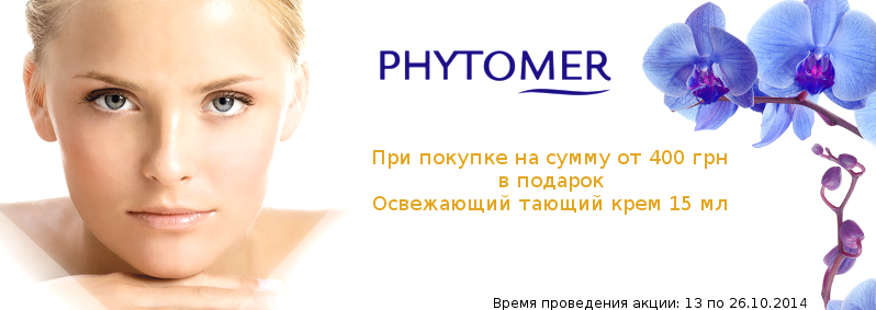 Освіжаючий подарунок від Phytomer