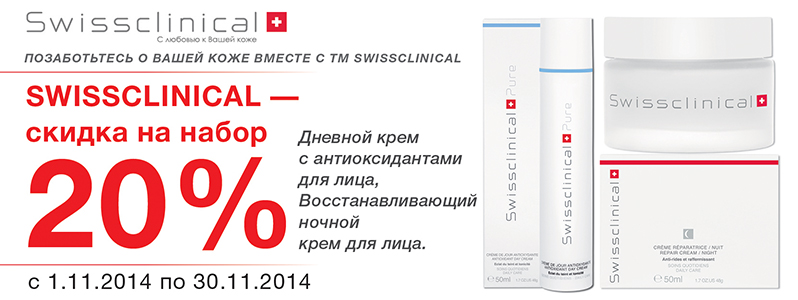 20% знижка на набір Swissclinical