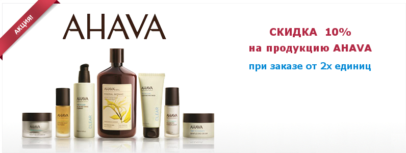 Знижка 10% на AHAVA