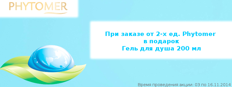 Подарунок від Phytomer